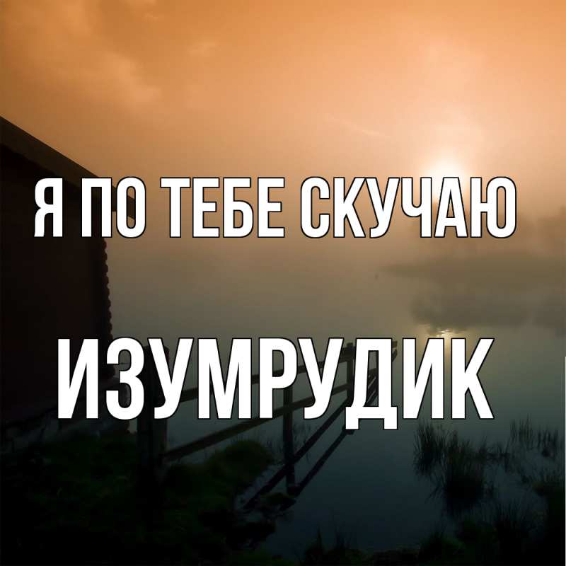 Картинка Я по тебе скучаю, изумрудик