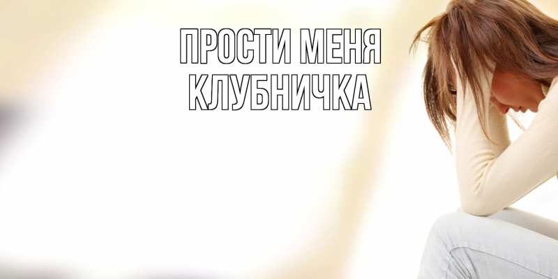 Картинка Прости меня, клубничка