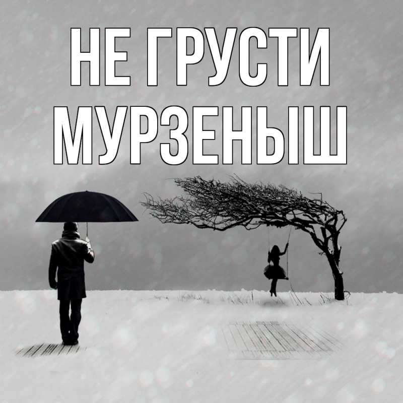 Картинка Не грусти, мурзеныш