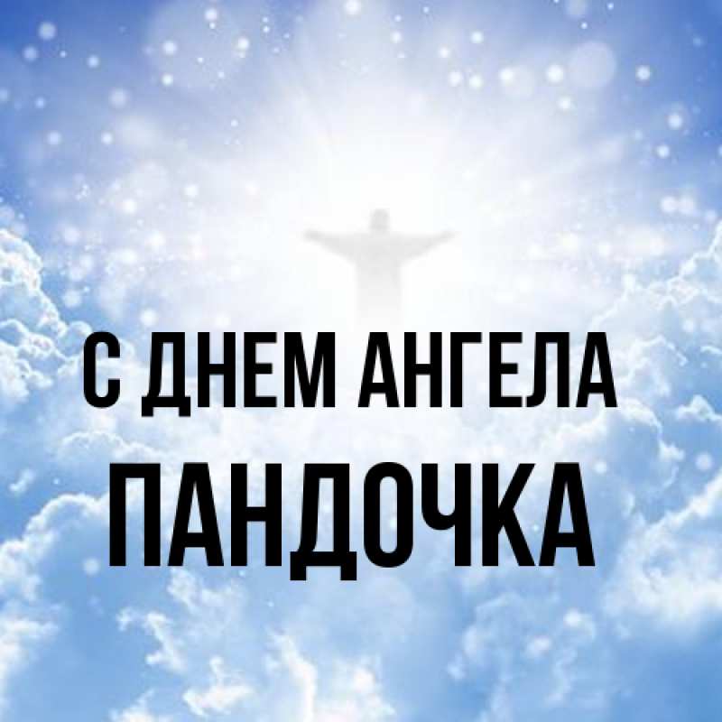 Картинка С днем ангела, пандочка