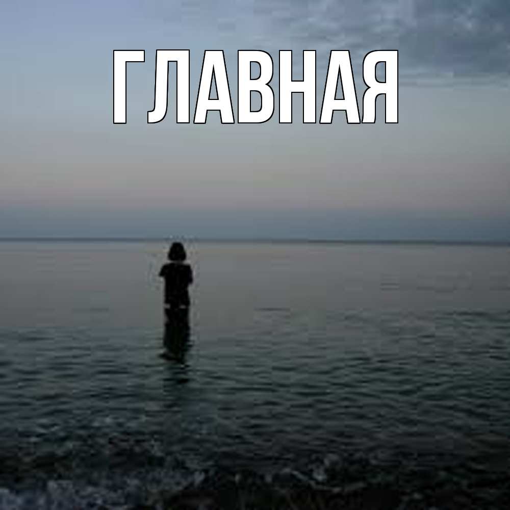 Открытка на каждый день с именем, Анна Главная скука Прикольная открытка с пожеланием онлайн скачать бесплатно 