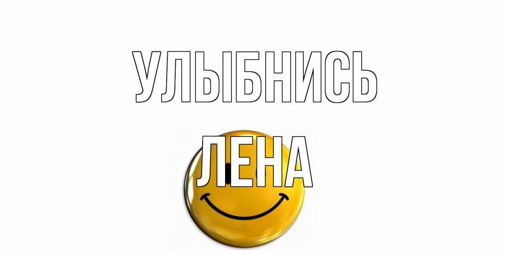 Открытка на каждый день с именем, Лена Улыбнись смайл Прикольная открытка с пожеланием онлайн скачать бесплатно 