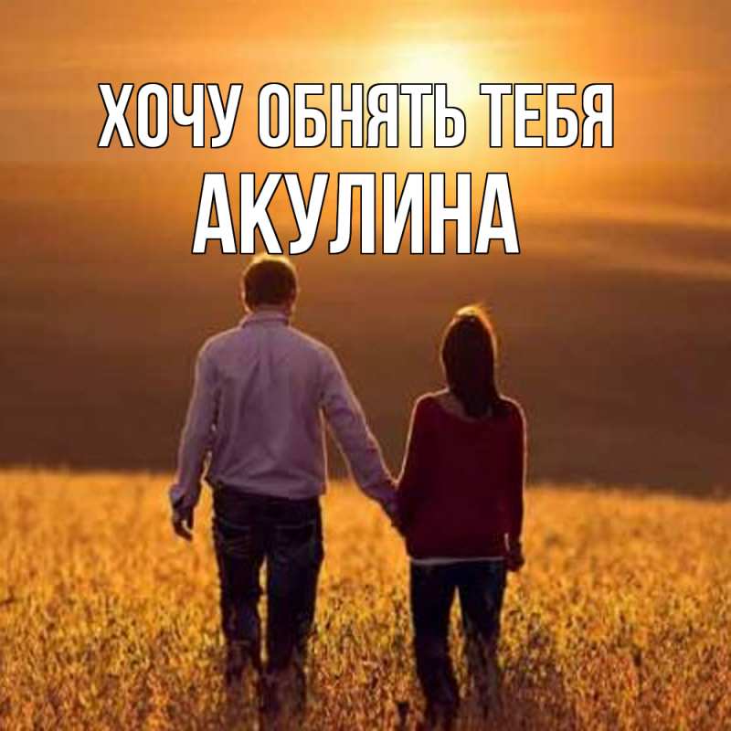 Картинка Хочу обнять тебя, Акулина