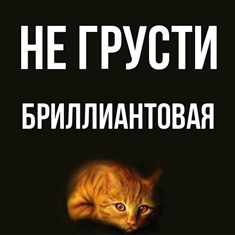 Картинка Не грусти, Бриллиантовая