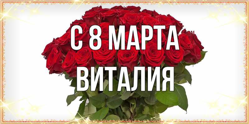 Открытка с именем, Виталия, C 8 МАРТА