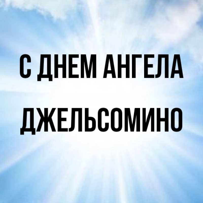 Картинка С днем ангела, Джельсомино