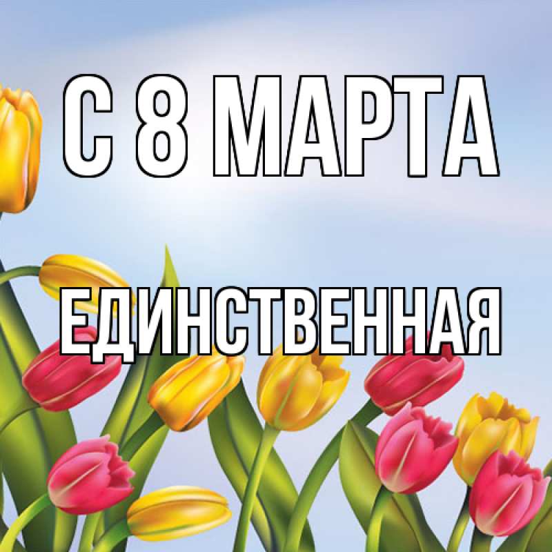 Картинка C 8 МАРТА, Единственная