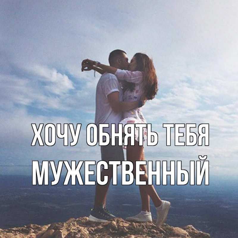 Картинка Хочу обнять тебя, Мужественный