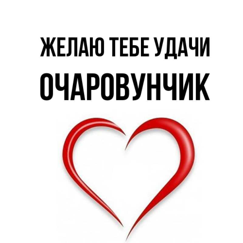 Картинка Желаю тебе удачи, Очаpовунчик