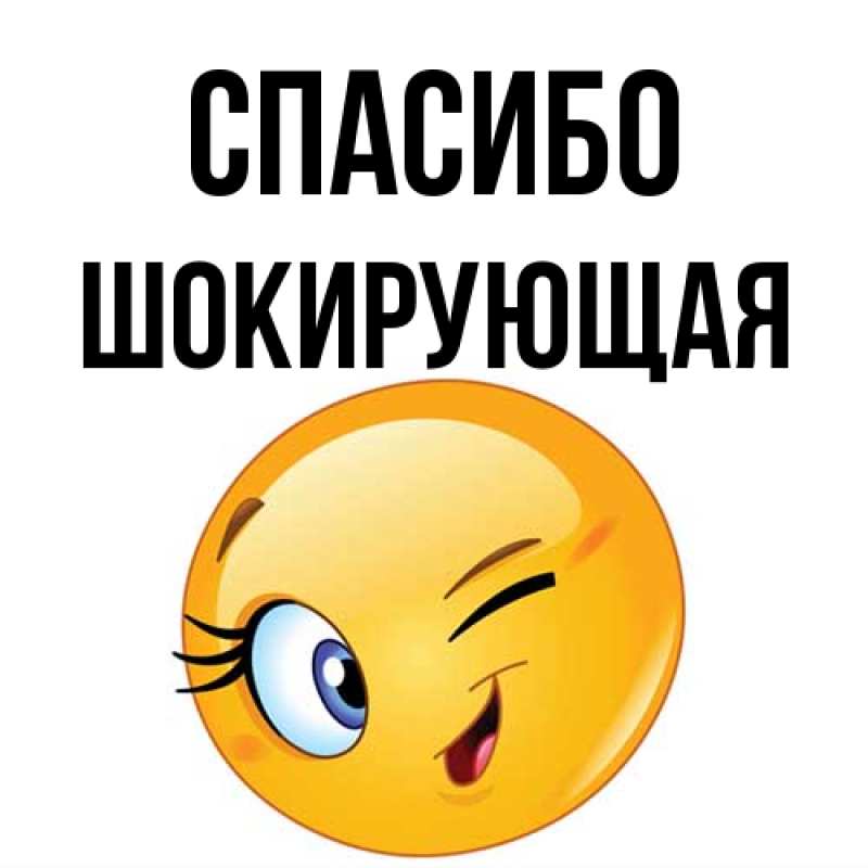 Картинка Спасибо, Шокирующая