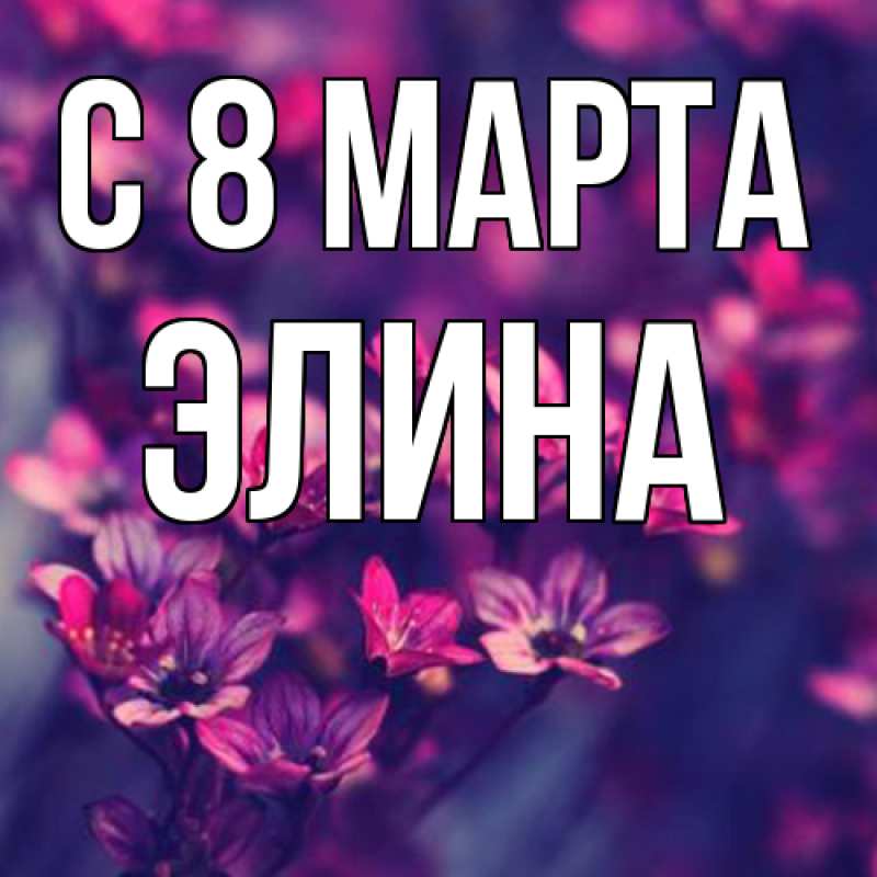 Картинка C 8 МАРТА, Элина