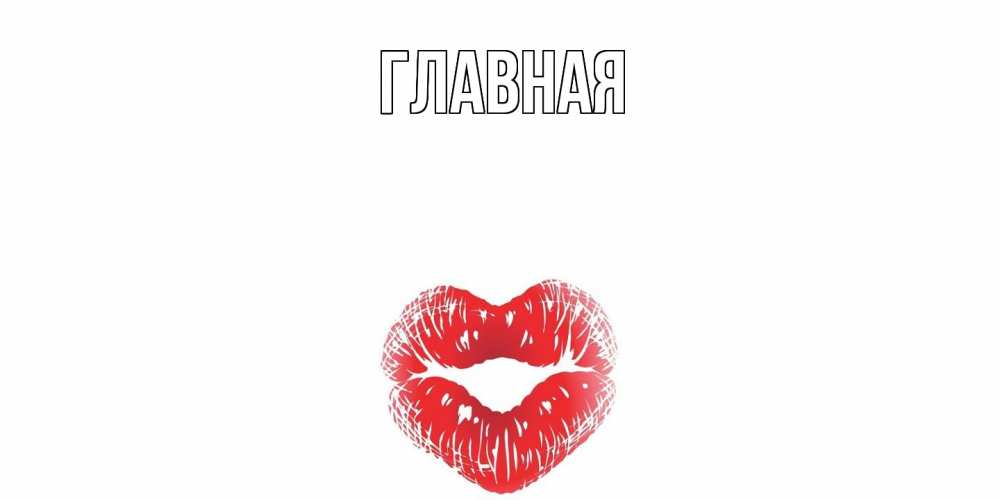 Открытка на каждый день с именем, Анна Главная поцелуй на валентинке с именем Прикольная открытка с пожеланием онлайн скачать бесплатно 