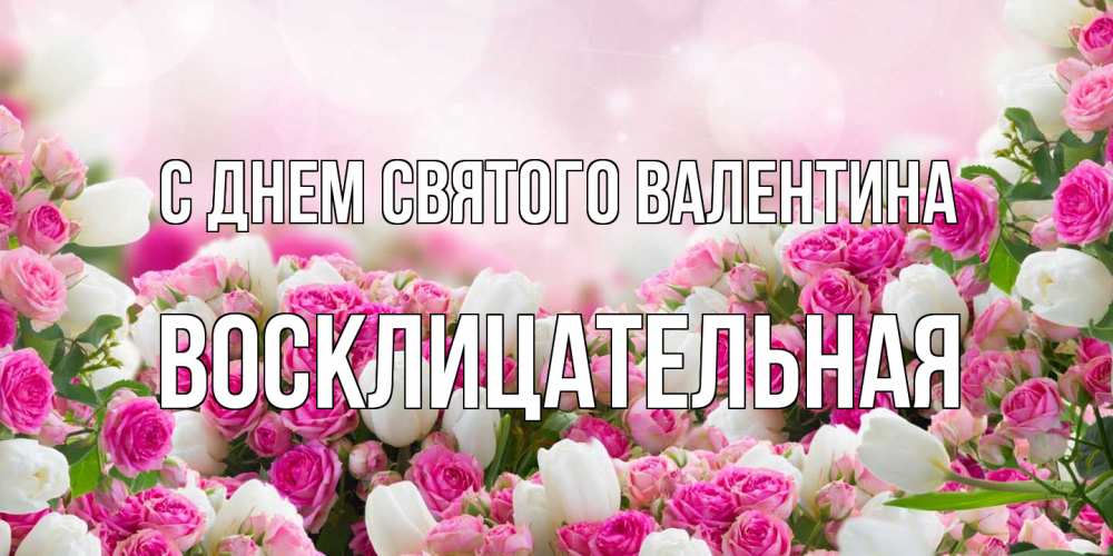 Открытка на каждый день с именем, Восклицательная С днем Святого Валентина валентинка с именем Прикольная открытка с пожеланием онлайн скачать бесплатно 
