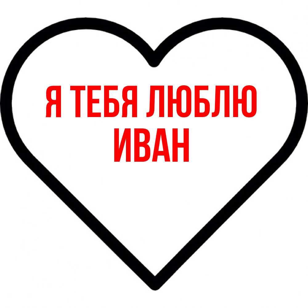 Открытка на каждый день с именем, Иван Я тебя люблю посто Прикольная открытка с пожеланием онлайн скачать бесплатно 