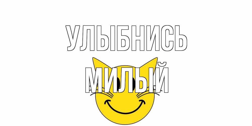 Открытка на каждый день с именем, Милый Улыбнись кот, улыбка Прикольная открытка с пожеланием онлайн скачать бесплатно 