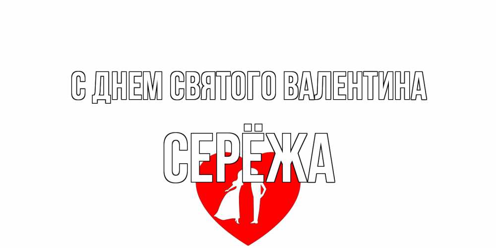 Открытка на каждый день с именем, Серёжа С днем Святого Валентина парень и девушка целуются Прикольная открытка с пожеланием онлайн скачать бесплатно 