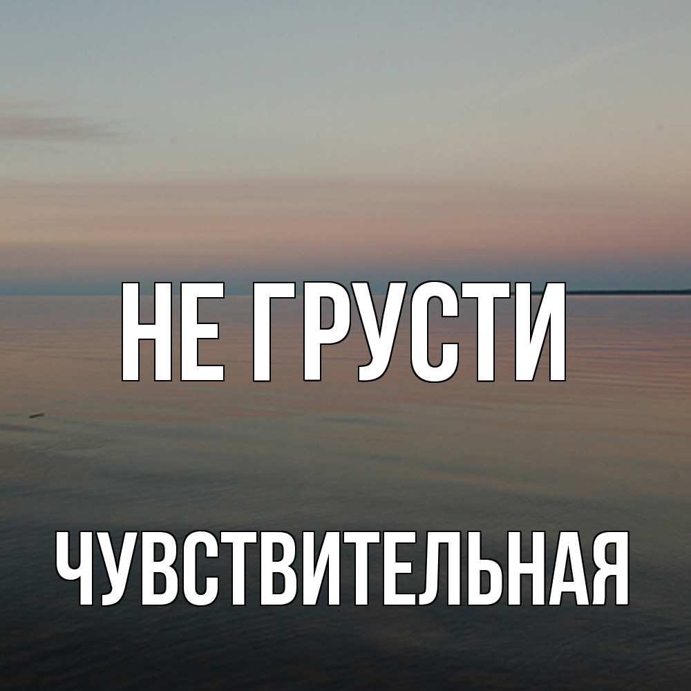 Открытка на каждый день с именем, Чувствительная Не грусти водная гладь Прикольная открытка с пожеланием онлайн скачать бесплатно 