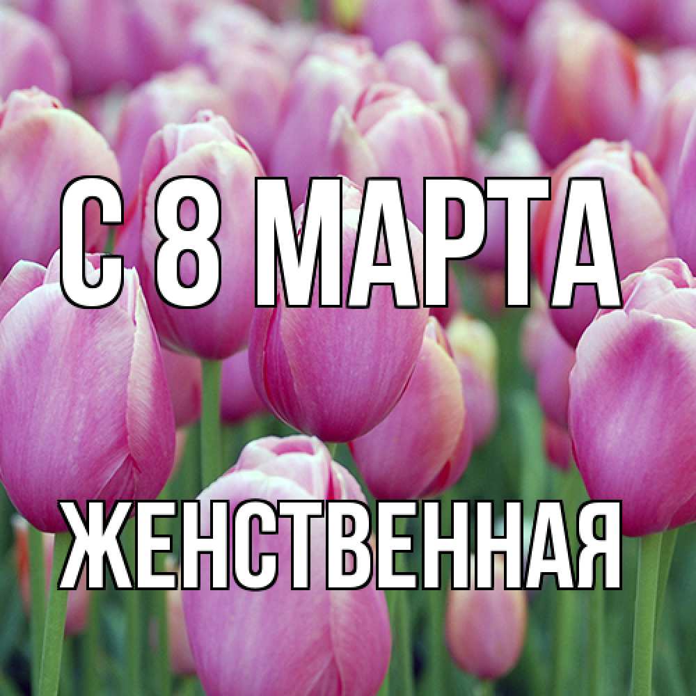 Открытка на каждый день с именем, женственная C 8 МАРТА на международный женский день 3 Прикольная открытка с пожеланием онлайн скачать бесплатно 