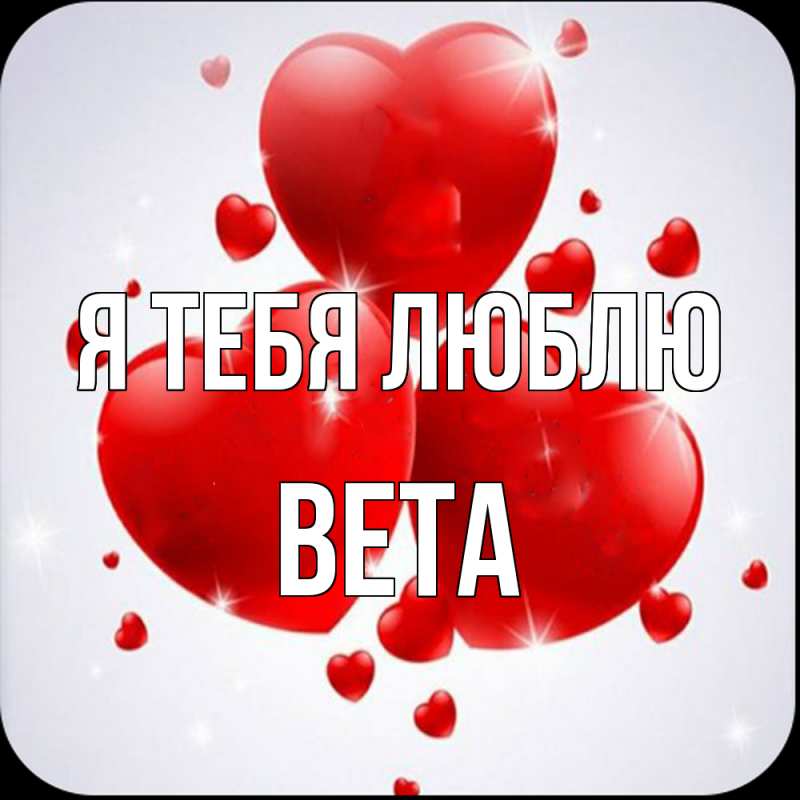 Картинка Я тебя люблю, Вета