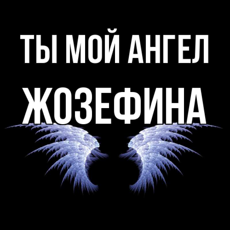 Картинка Ты мой ангел, Жозефина