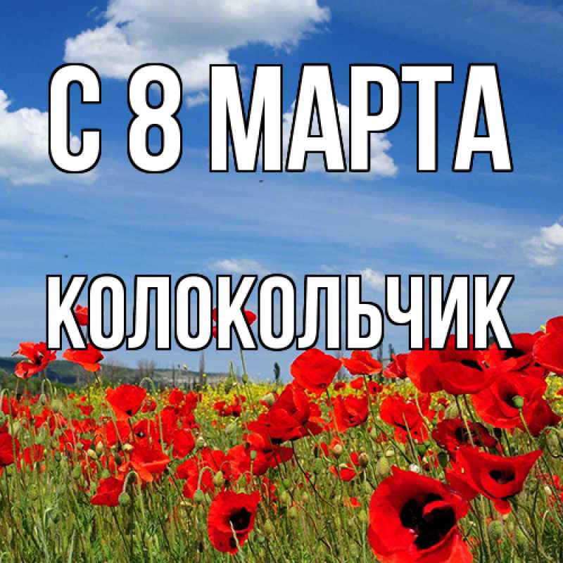 Картинка C 8 МАРТА, Колокольчик
