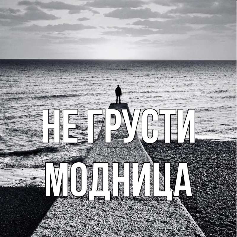 Картинка Не грусти, Модница