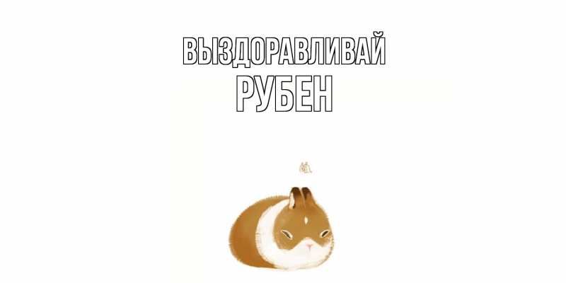 Картинка Выздоравливай, Рубен