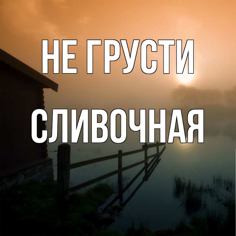 Картинка Не грусти, Сливочная