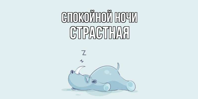 Картинка Спокойной ночи, Стpастная