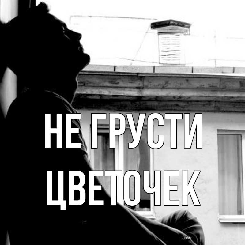 Картинка Не грусти, Цветочек