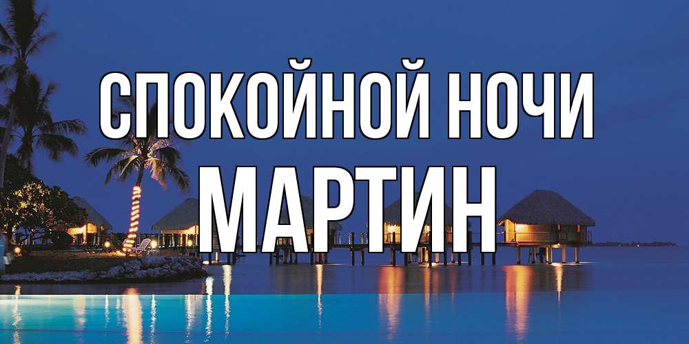 Открытка на каждый день с именем, Мартин Спокойной ночи морское пожелание сладких снов Прикольная открытка с пожеланием онлайн скачать бесплатно 