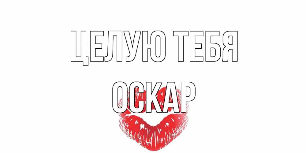 Открытка на каждый день с именем, Оскар Целую тебя поцелуй Прикольная открытка с пожеланием онлайн скачать бесплатно 