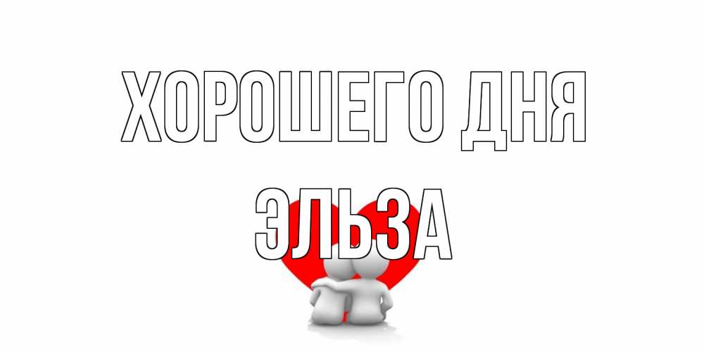 Открытка на каждый день с именем, Эльза Хорошего дня Сердце Прикольная открытка с пожеланием онлайн скачать бесплатно 