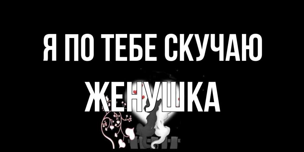 Открытка на каждый день с именем, женушка Я по тебе скучаю коты Прикольная открытка с пожеланием онлайн скачать бесплатно 