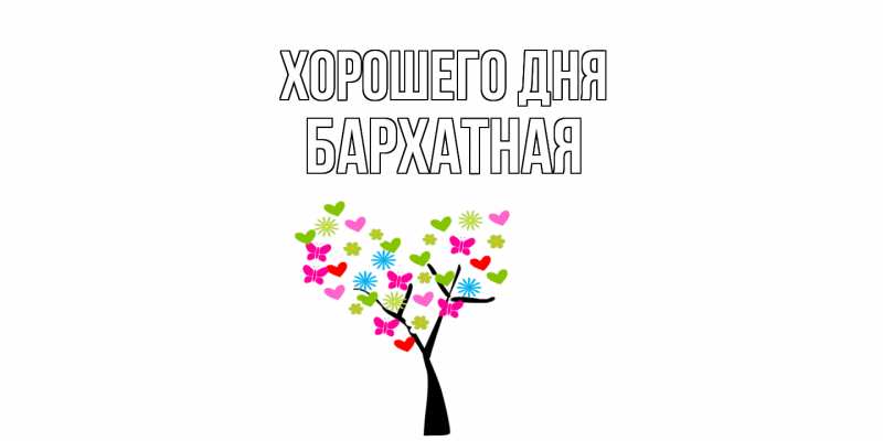 Картинка Хорошего дня, Бархатная