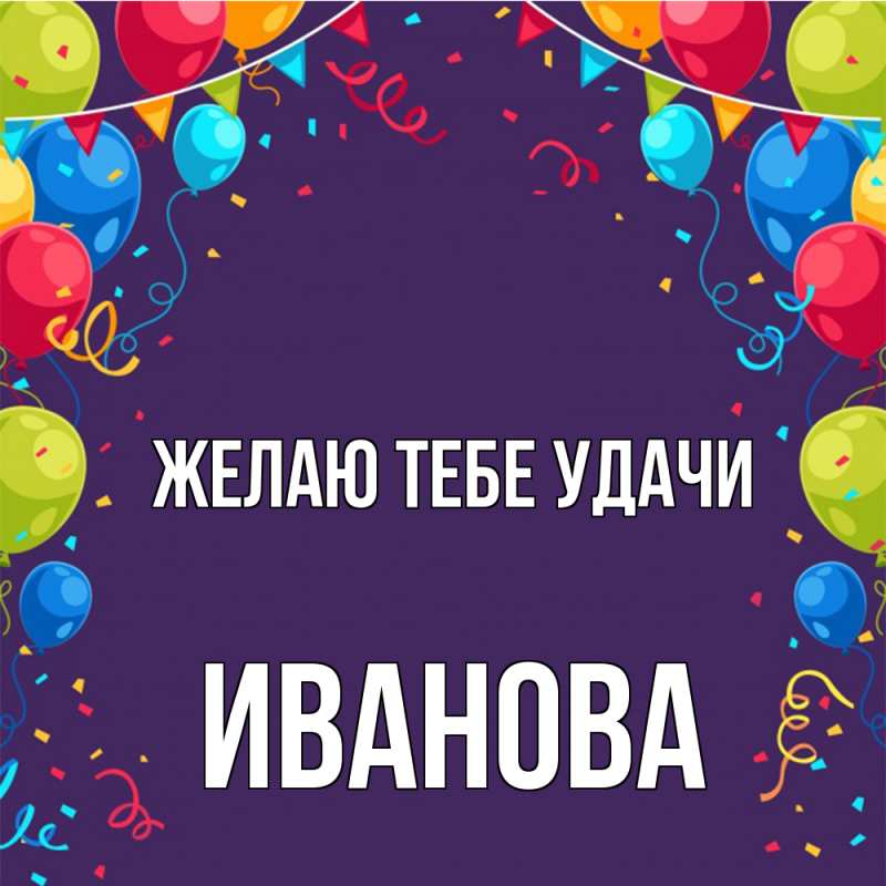 Открытка с именем, Иванова, Желаю тебе удачи