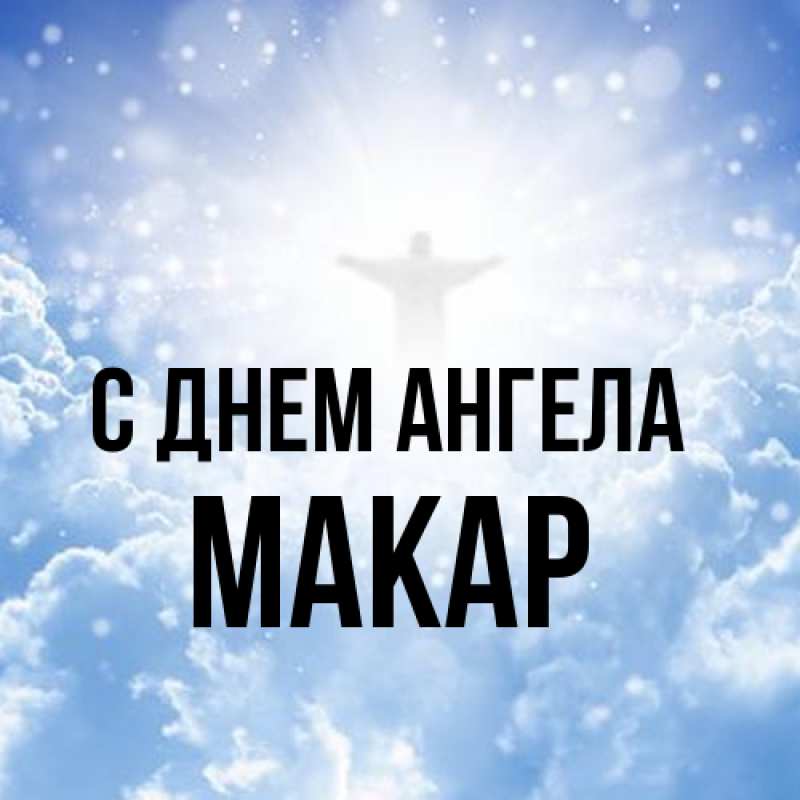 Картинка С днем ангела, Макар