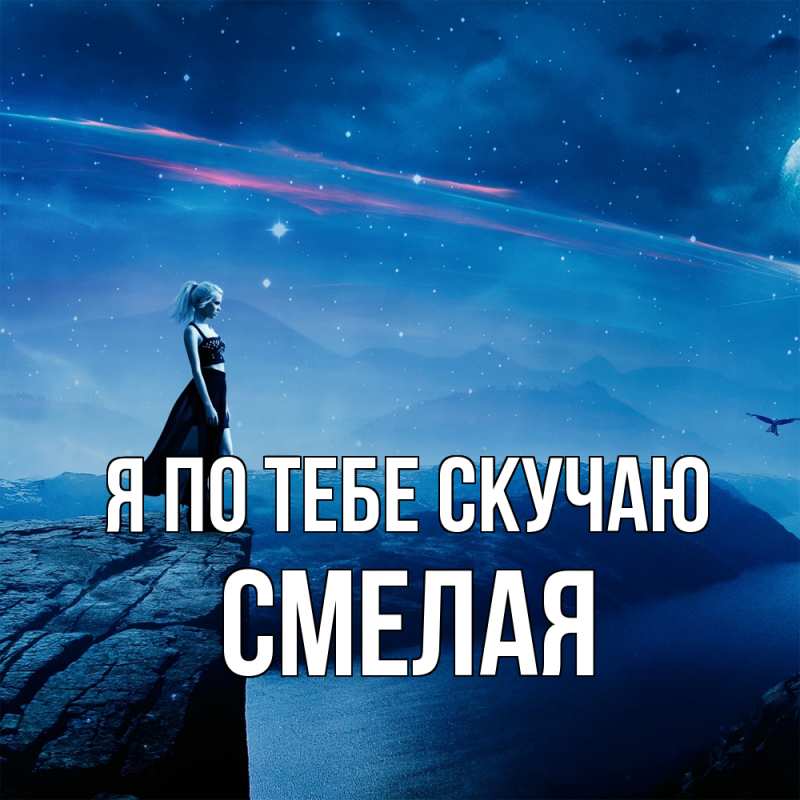 Картинка Я по тебе скучаю, Смелая