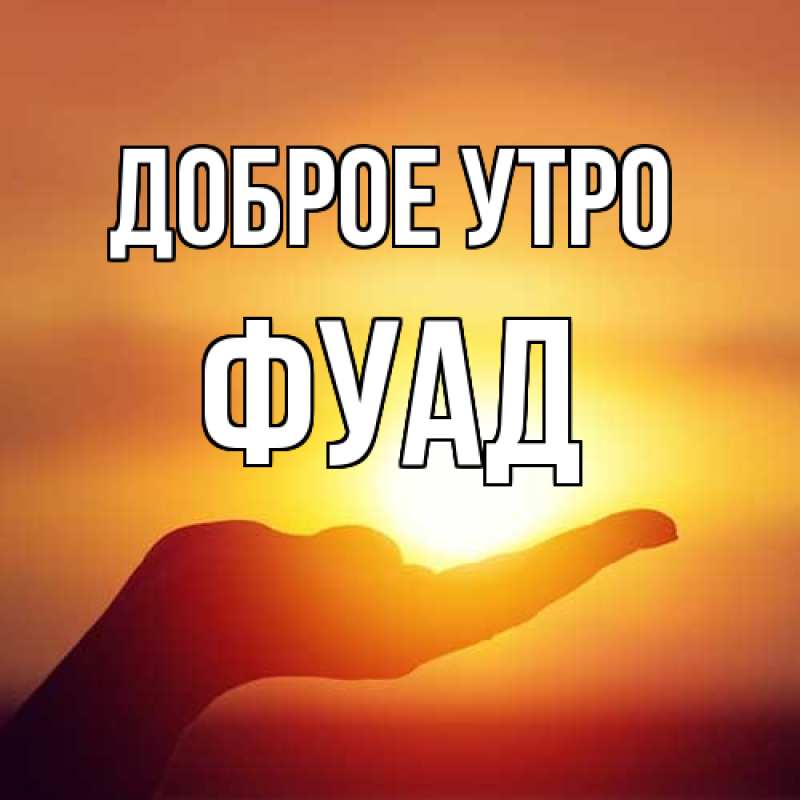 Картинка Доброе утро, Фуад