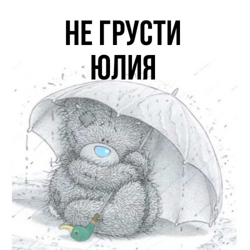 Картинка Не грусти, Юлия