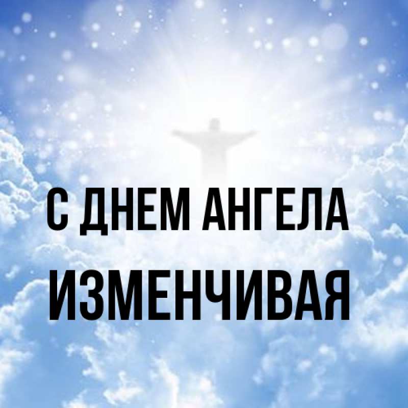 Картинка С днем ангела, изменчивая