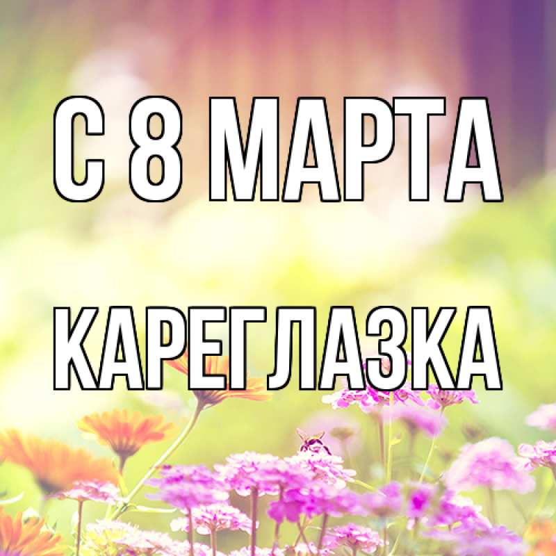 Картинка C 8 МАРТА, кареглазка
