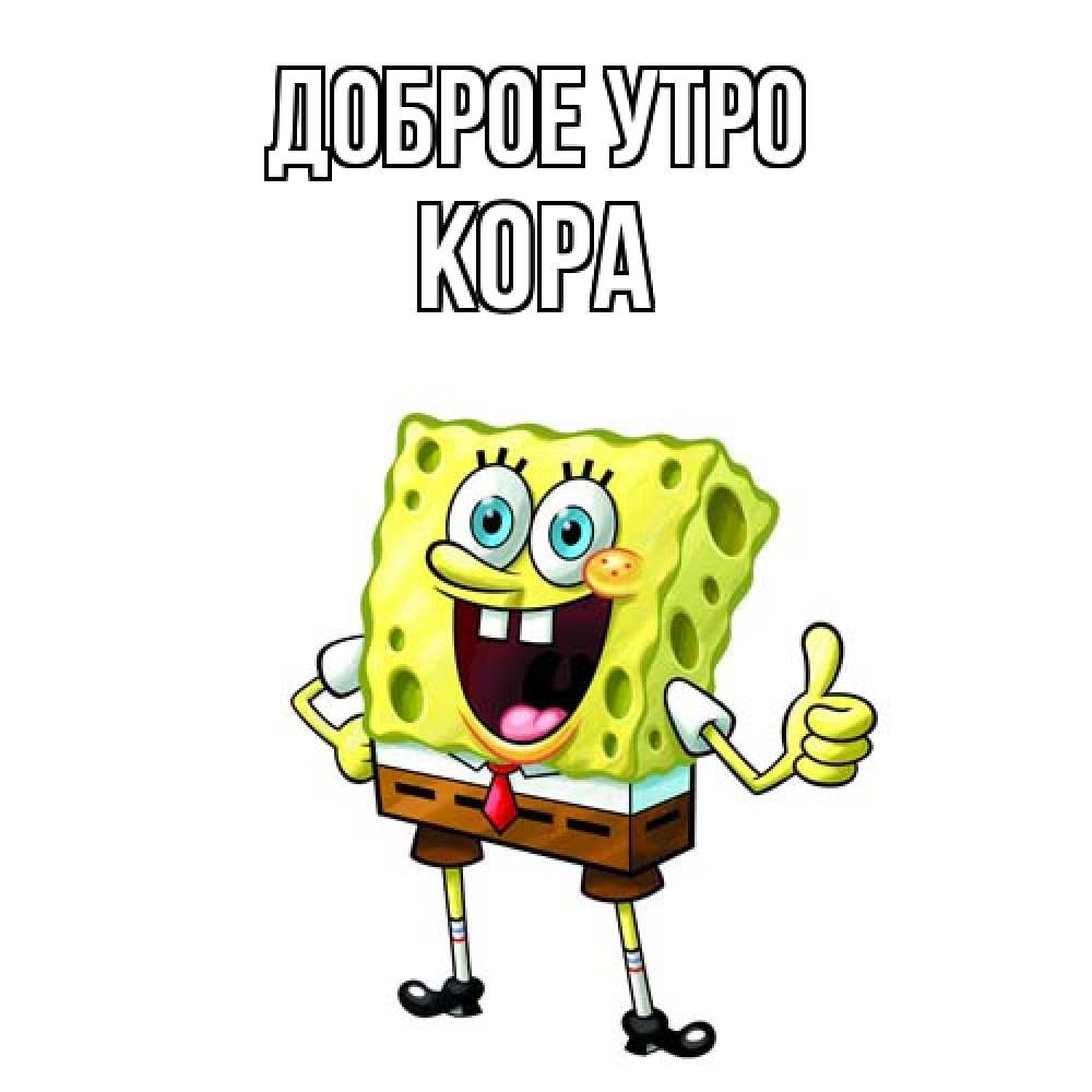 Открытка на каждый день с именем, Кора Доброе утро герои мультфильмов николодиум Прикольная открытка с пожеланием онлайн скачать бесплатно 