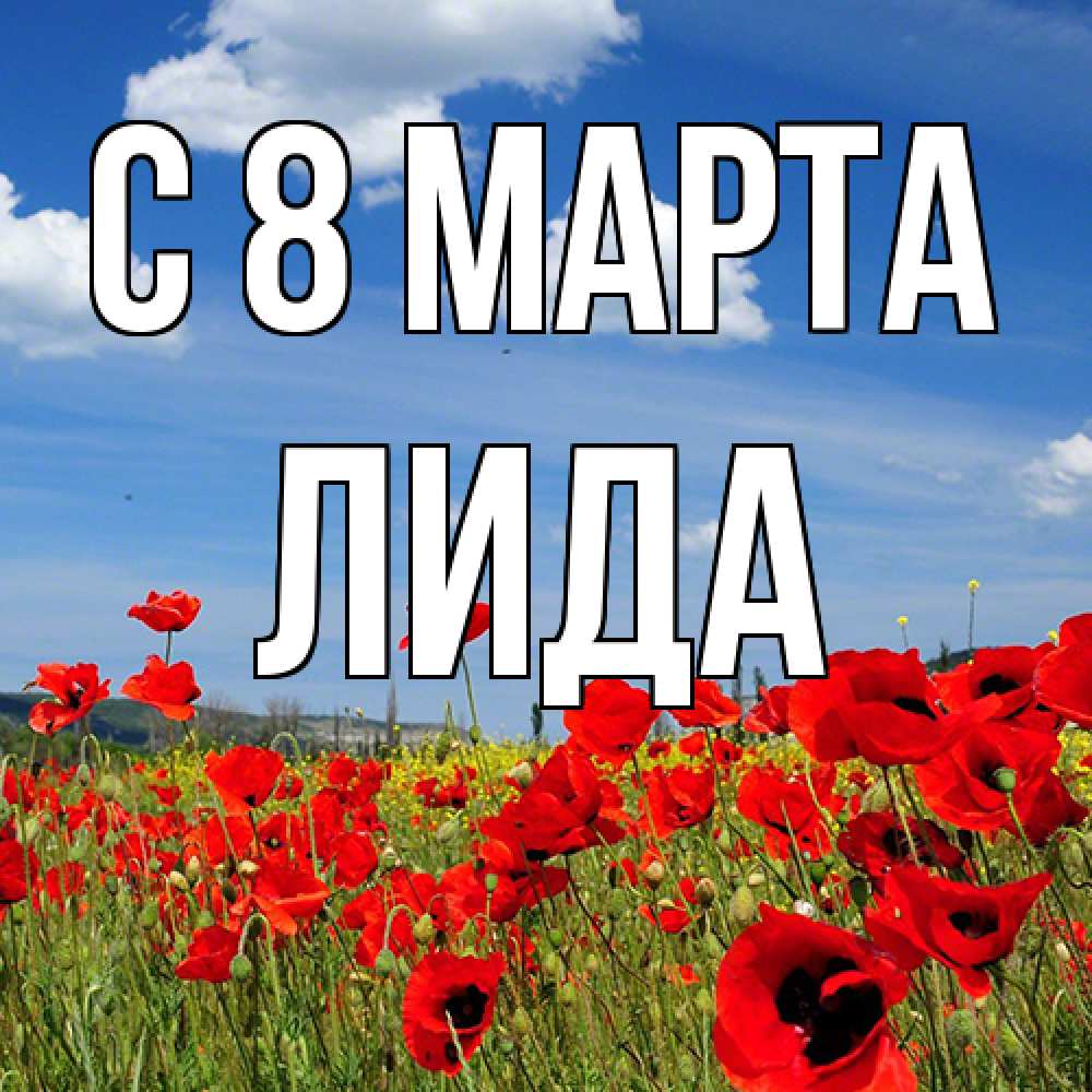 Открытка на каждый день с именем, Лида C 8 МАРТА международный женский день 1 Прикольная открытка с пожеланием онлайн скачать бесплатно 