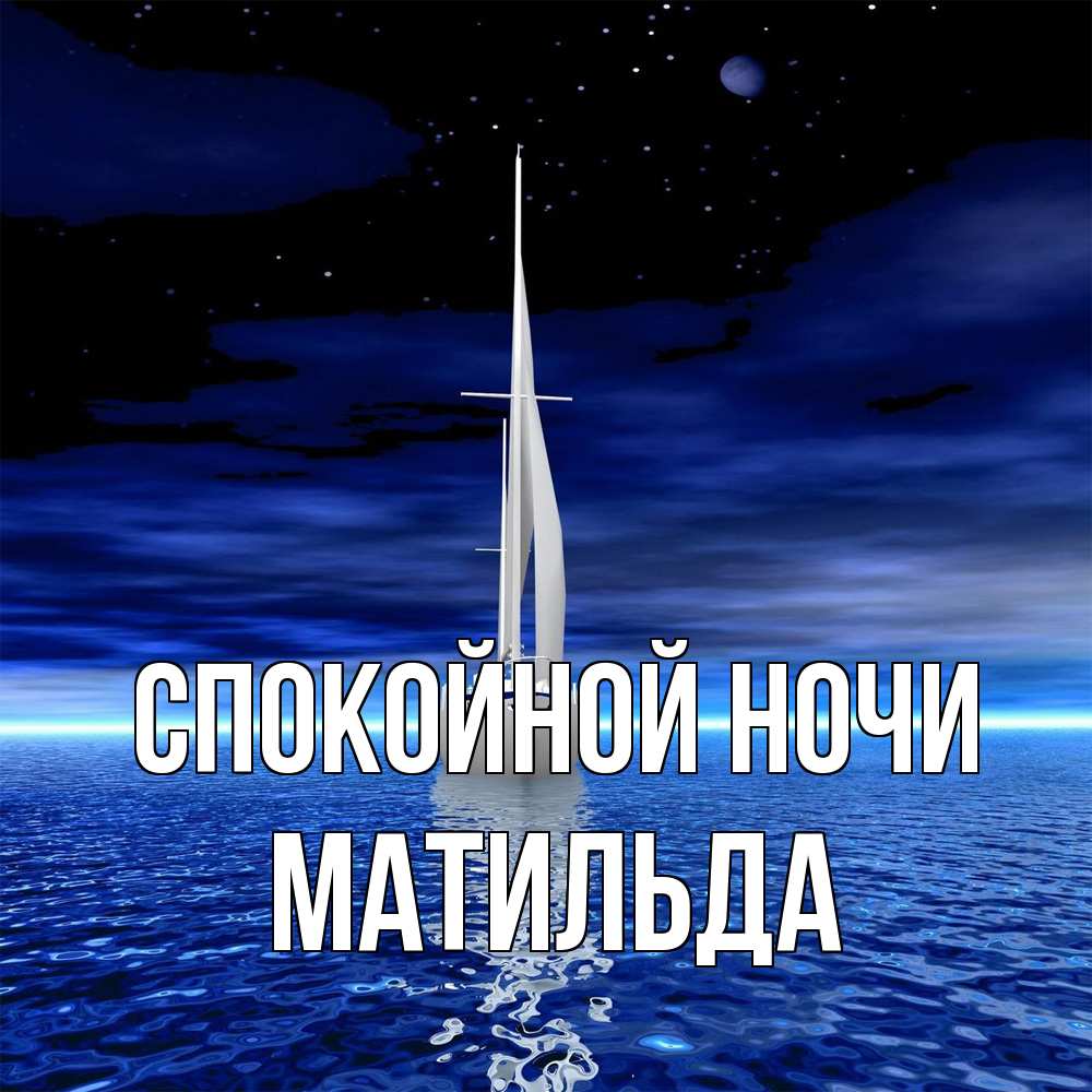 Открытка на каждый день с именем, Матильда Спокойной ночи ночью Прикольная открытка с пожеланием онлайн скачать бесплатно 
