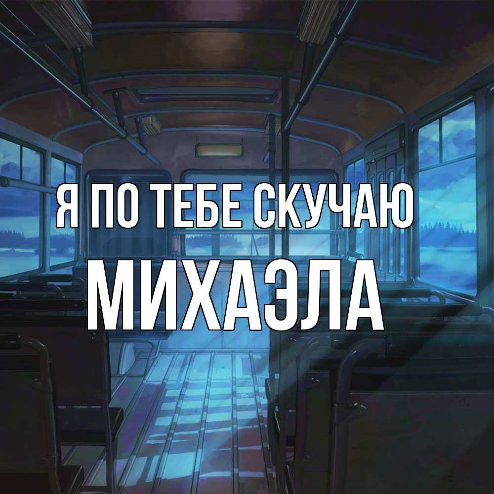 Открытка на каждый день с именем, Михаэла Я по тебе скучаю тоска Прикольная открытка с пожеланием онлайн скачать бесплатно 