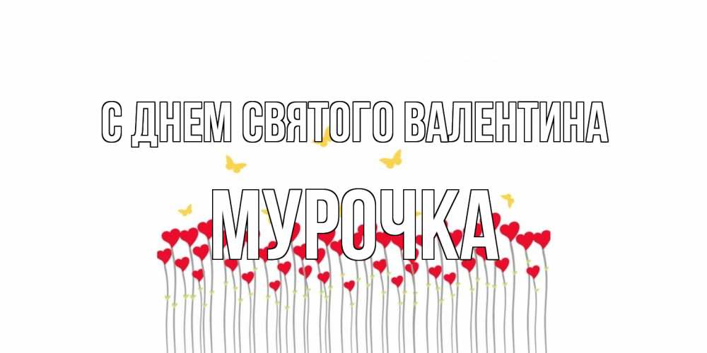 Открытка на каждый день с именем, Мурочка С днем Святого Валентина шары много на палочках Прикольная открытка с пожеланием онлайн скачать бесплатно 