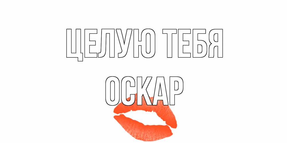 Открытка на каждый день с именем, Оскар Целую тебя поцелуй Прикольная открытка с пожеланием онлайн скачать бесплатно 