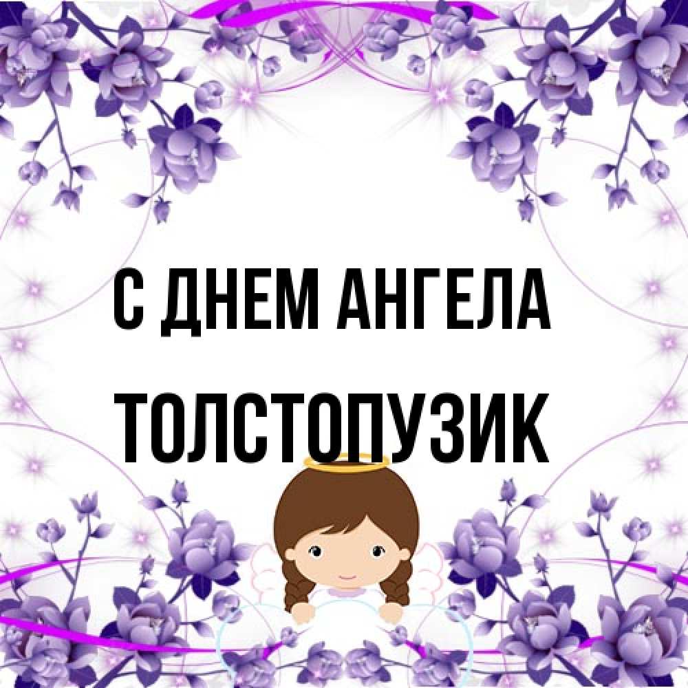Открытка на каждый день с именем, Толстопузик С днем ангела с именинами в рамочке Прикольная открытка с пожеланием онлайн скачать бесплатно 
