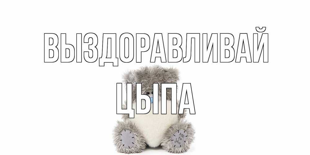Открытка на каждый день с именем, Цыпа Выздоравливай не болейте и выздоравливайте быстрее Прикольная открытка с пожеланием онлайн скачать бесплатно 